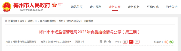 梅州市市场监督管理局2025年食品抽检情况公示（第三期）