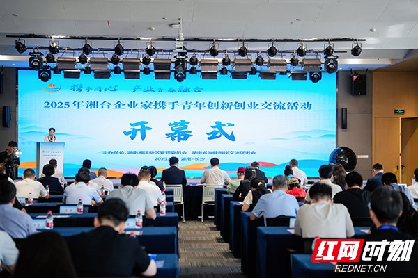 9月15日，湘臺青年創(chuàng  )新創(chuàng  )業(yè)交流活動(dòng)在湖南湘江基金小鎮舉行。共繪