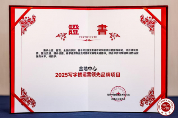 注：北京金地中心“2025写字楼运营领先品牌项目”获奖证书实拍图