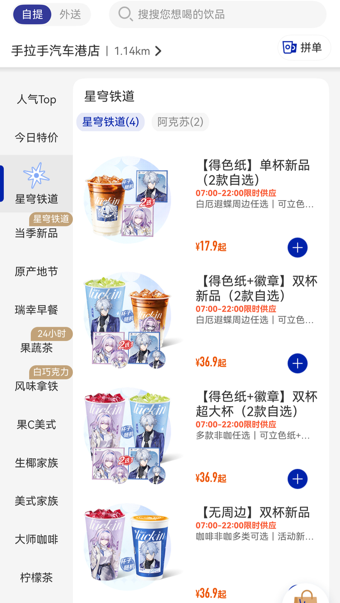 9月15日，瑞幸咖啡APP展示联动套餐。APP截图