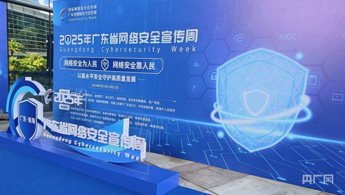 2025年廣東省網(wǎng)絡(luò)安全宣傳周現(xiàn)場（央廣網(wǎng)記者 張順鵬 攝）