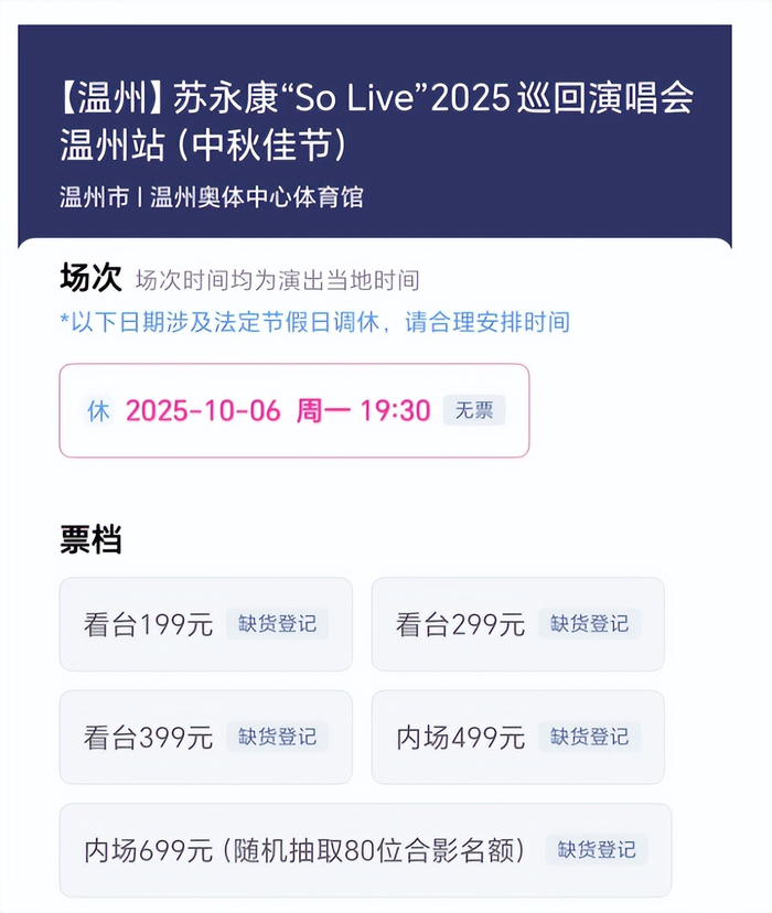 苏永康“So Live”2025巡回演唱会温州站（中秋佳节）相关信息截图