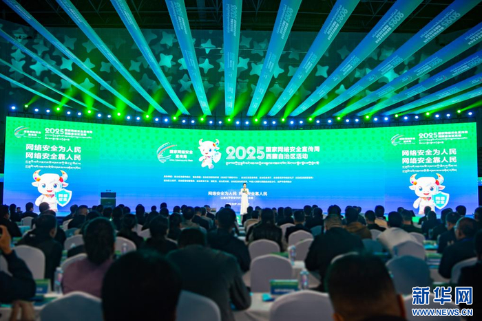西藏启动2025年国家网络安全宣传周系列活动