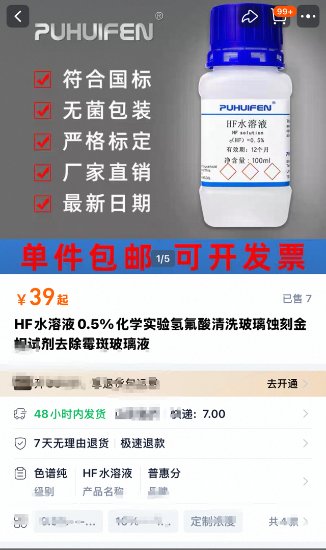 商家下架氢氟酸溶液。电商平台截图 