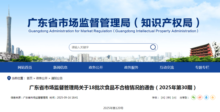 广东省市场监督管理局关于18批次食品不合格情况的通告（2025年第30期）