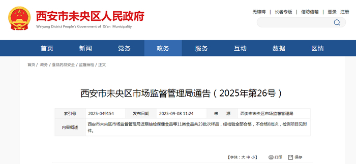 西安市未央区市场监督管理局通告（2025年第26号）