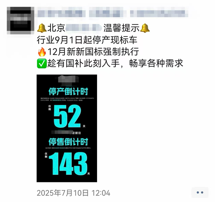电动自行车商家制作的旧国标电动自行车停产倒计时海报。