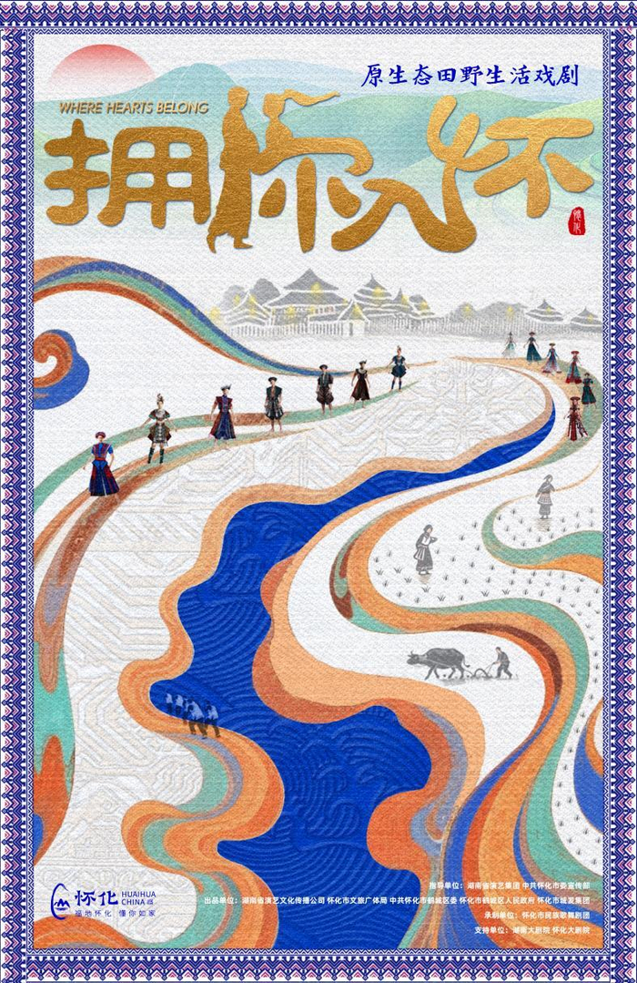 （原生態(tài)田野生活戲劇《擁你入懷》海報。）
