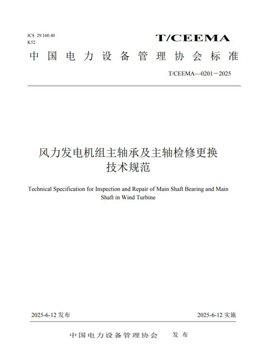 中国电力设备管理协会标准T/CEEMA—0201—2025《风力发电机组主轴承及主轴检修更换技术规范》正式发布