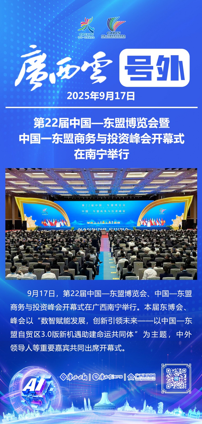 快讯｜第22届东博会、峰会开幕式在南宁举行