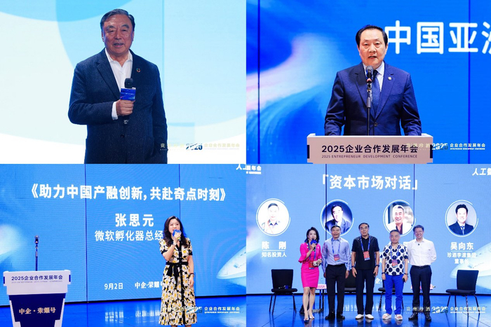 “2025企业合作发展年会”主论坛