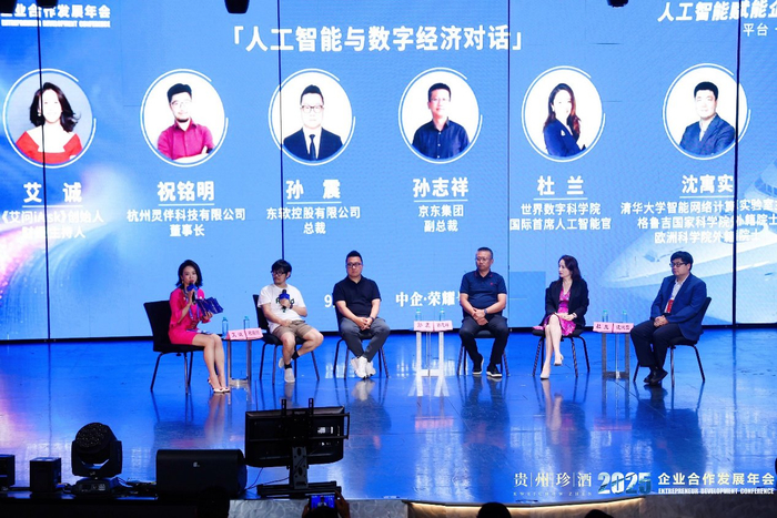 人工智能与数字经济对话