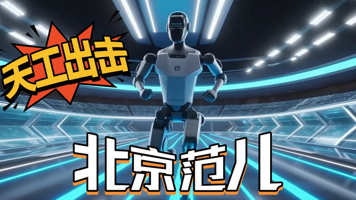 “北京范兒”出擊！從“天工”成長(cháng)日記 看北京人形機器人進(jìn)階之路