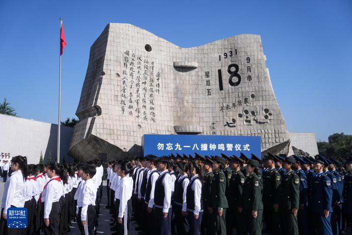这是9月18日拍摄的“勿忘九一八”撞钟鸣警仪式现场。新华社记者 潘昱龙 摄
