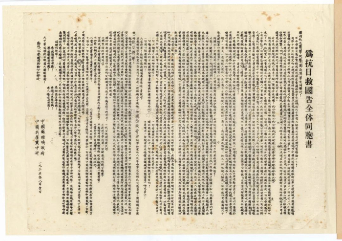 1935年8月1日，《中国苏维埃政府、中国共产党中央为抗日救国告全体同胞书》。来源：中国档案杂志