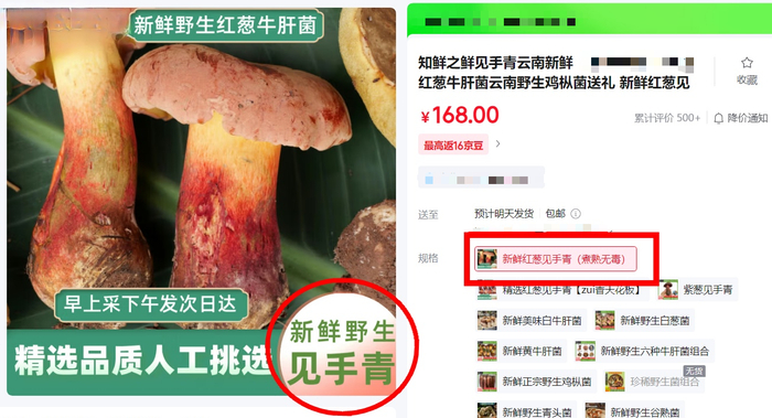 电商平台所售见手青有的明确标注了“煮熟无毒”的字样。