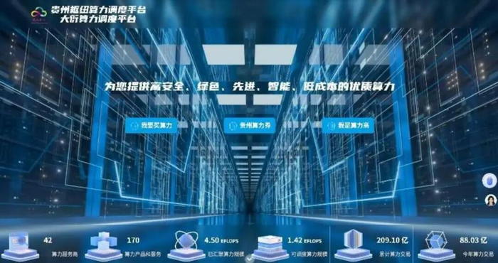贵州“大衍”算力调度平台截图。