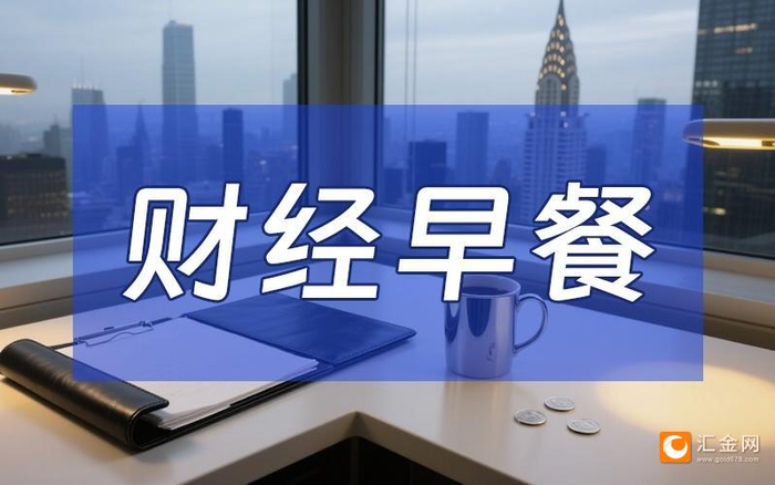 9月18日财经早餐：金价自历史高位回落，美联储一如预期降息，米兰美联储首秀投出唯一反对票
