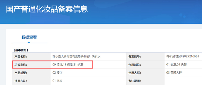 花小蔻牌人参何首乌无患子侧柏叶洗发水备案信息。国家药监局官网截图