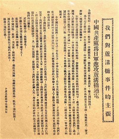 图为《中国共产党为日军进攻卢沟桥通电》。来源：人民日报