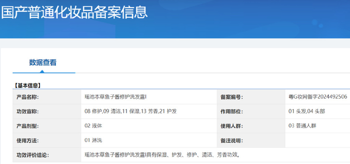 瑶池本草鱼子酱修护洗发露I备案信息。国家药监局官网截图