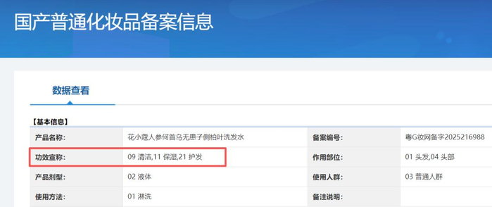 ▲花小蔻牌人参何首乌无患子侧柏叶洗发水备案信息。国家药监局官网截图
