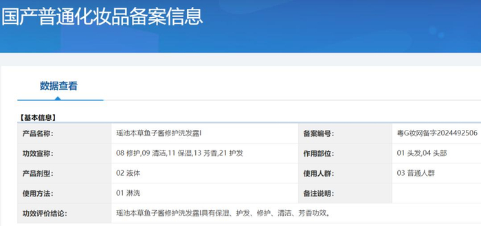 ▲瑶池本草鱼子酱修护洗发露I备案信息。国家药监局官网截图