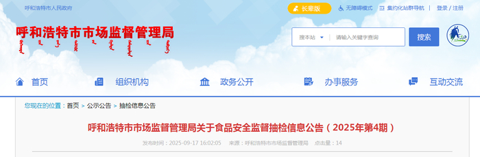 呼和浩特市市场监督管理局关于食品安全监督抽检信息公告（2025年第4期）