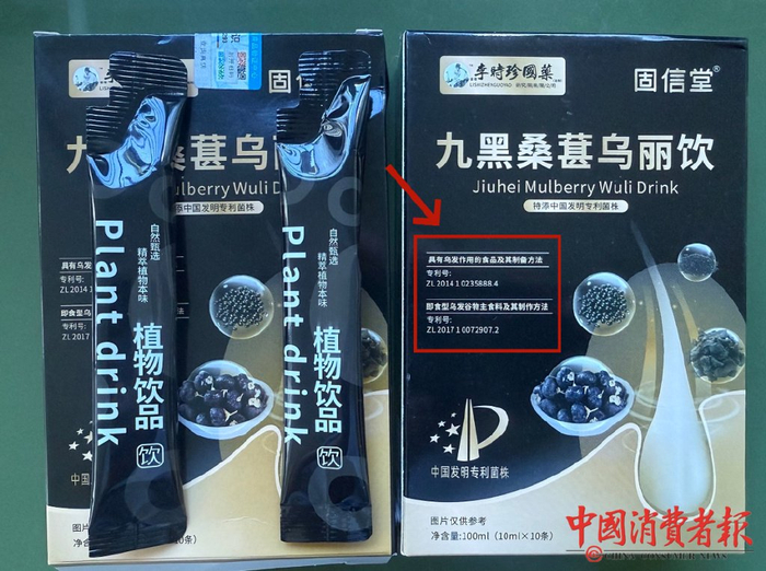 固信堂九黑桑葚乌丽饮外包装标注“中国发明专利菌株”。张文章/摄