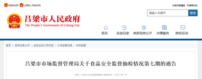 吕梁市市场监督管理局关于食品安全监督抽检情况第七期的通告
