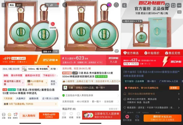 ▲君品习酒电商售价，从左至右分别为京东、拼多多、淘宝。