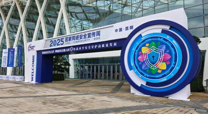 2025年国家网络安全宣传周的开幕式等重要活动在云南昆明举办。