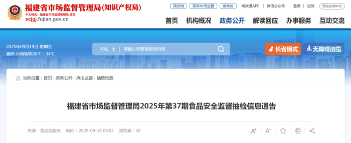 福建省市场监督管理局2025年第37期食品安全监督抽检信息通告