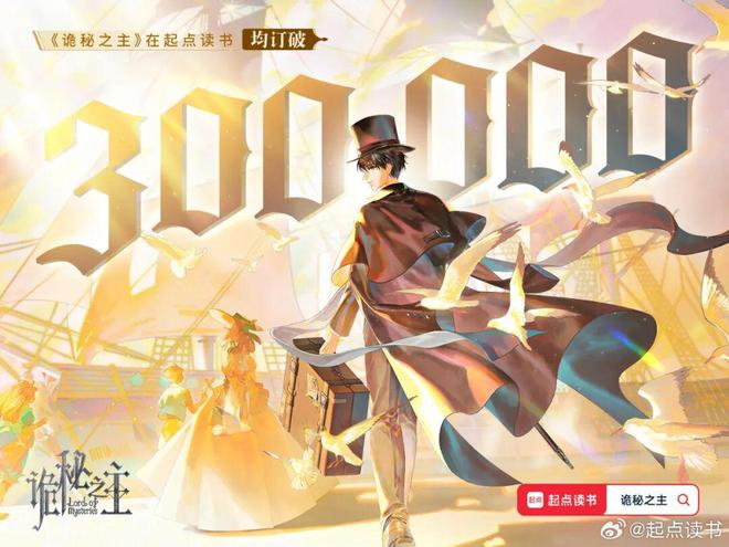 均订天花板刷新，图源微博@起点读书