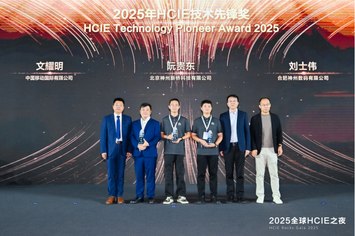 图:2025年HCIE技术先锋奖颁奖