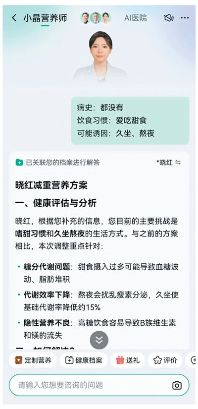 京东AI营养师“小晶”在为用户制定营养方案。受访者供图