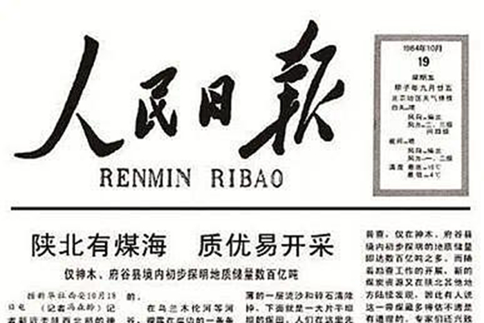 1984年10月19日，人民日報頭版刊發(fā)了新華社播發(fā)的從能創(chuàng  )新關(guān)于發(fā)現神府煤礦的消息