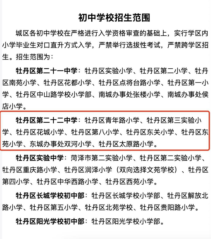 ▲牡丹區(qū)教體局公布的招生計劃，22中覆蓋8所小學(xué)。圖據(jù)牡丹區(qū)政府官網(wǎng)