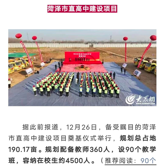 ▲建设中的菏泽市直高中 据大众网