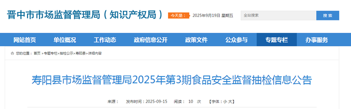 寿阳县市场监督管理局2025年第3期食品安全监督抽检信息公告