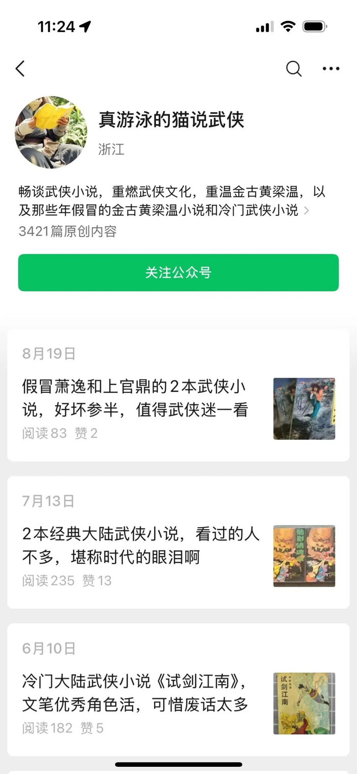 洒脱哥运营的武侠公众号。图/九派新闻 李杨