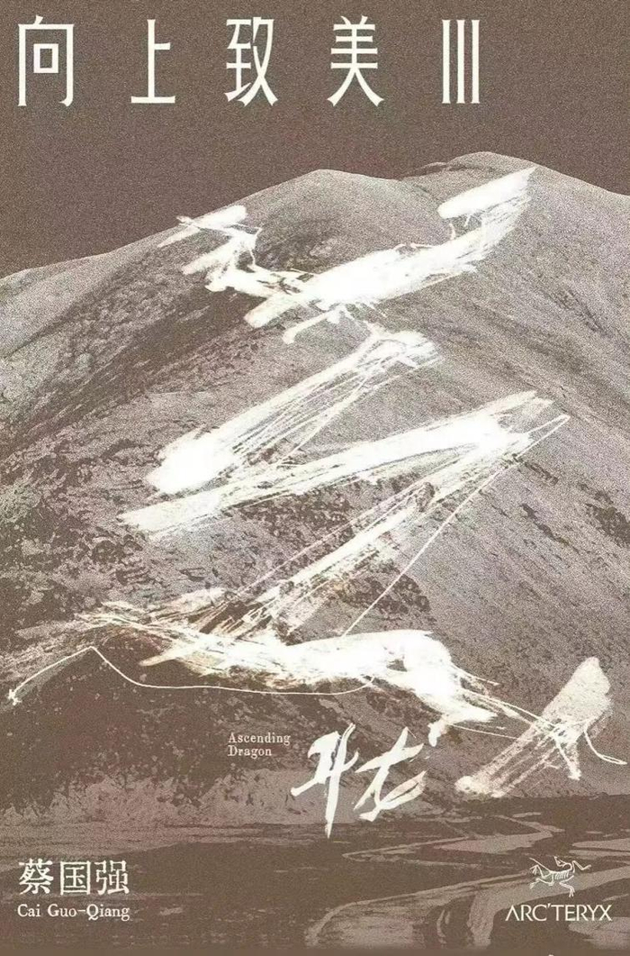 始祖鸟向上致美活动海报。图片来源：网络