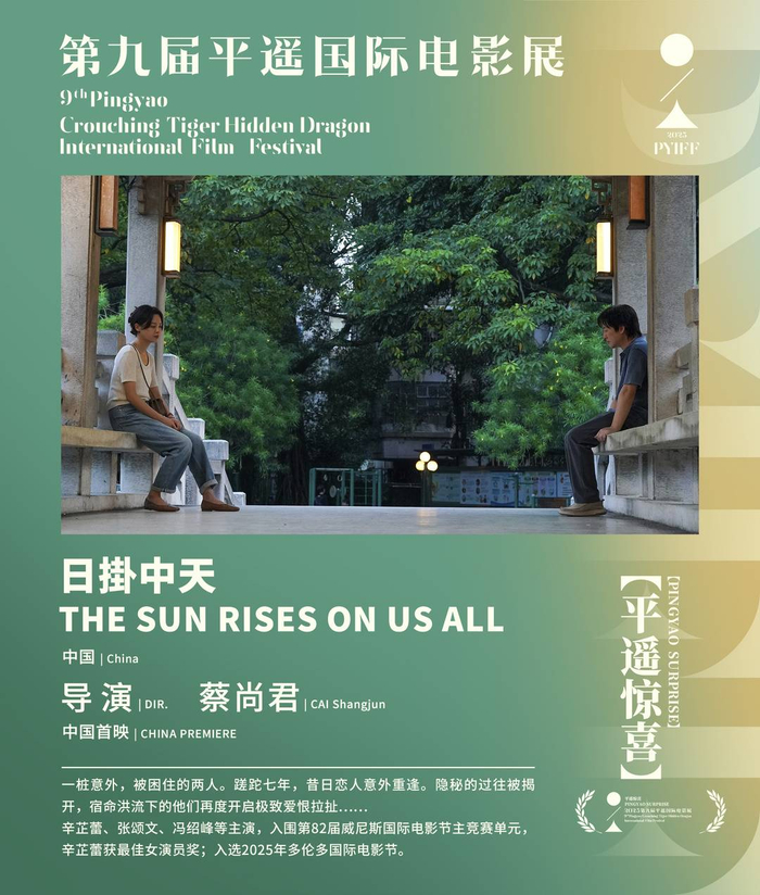 《日掛中天》将作为首部“平遥惊喜”影片亮相第九届平遥国际电影展 图据主办方