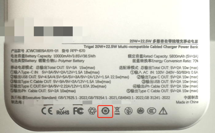 △画圈处为充电宝上的电池可循环使用5年年限标识