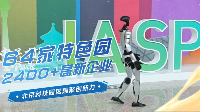 64家特色园 2400+高新企业 北京科技园区集聚创新力|北京市_新浪新闻