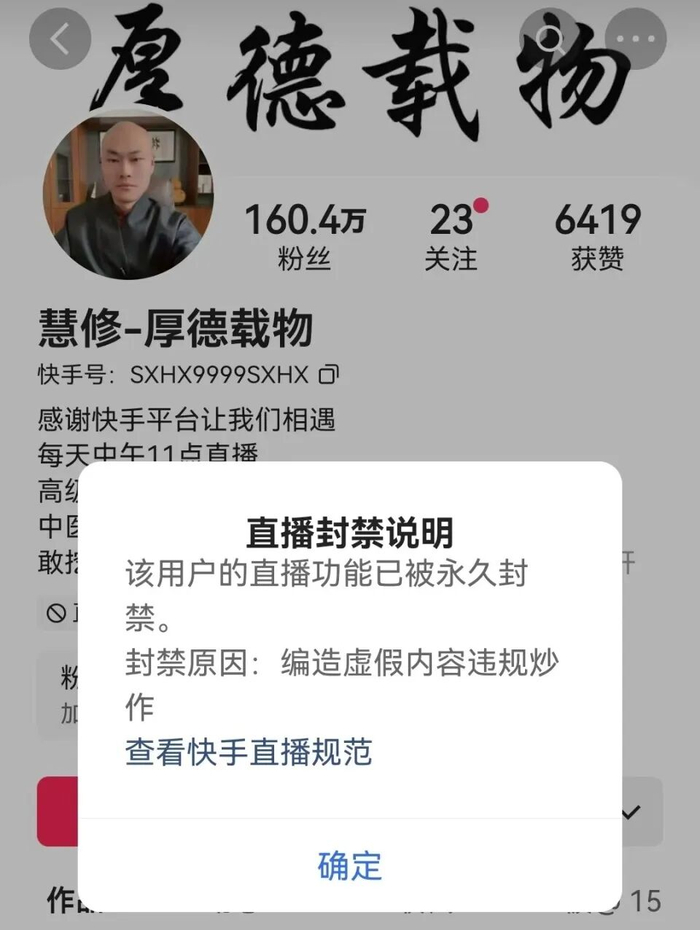 “慧修”相关直播被封。图/网络截图 