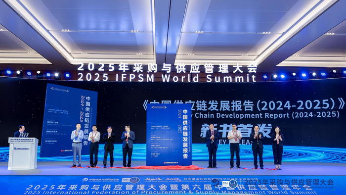 《中国供应链发展报告(2024-2025)》发布现场