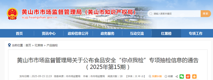 黄山市市场监督管理局关于公布食品安全“你点我检”专项抽检信息的通告（2025年第15期）
