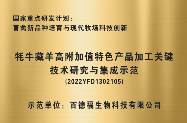 “牦牛藏羊高附加值特色产品加工关键技术研究与集成示范”