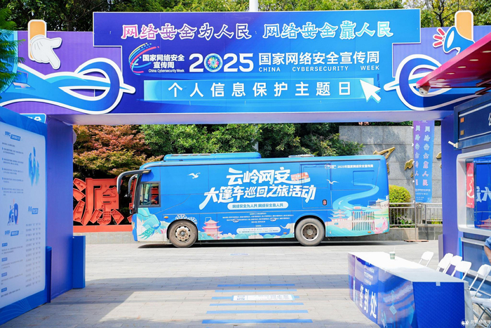 “云岭网安大篷车”开进网安周个人信息保护主题日